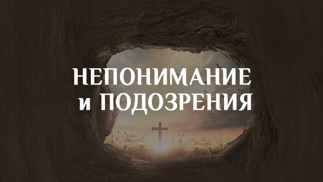 Непонимание и подозрения