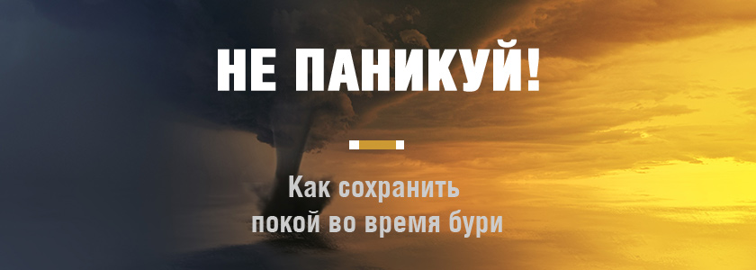 Как сохранять покой во время бури?