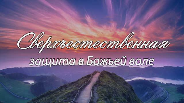 Сверхъестественная защита в Божьей воле