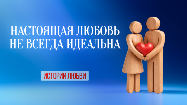 Настоящая любовь не всегда идеальна