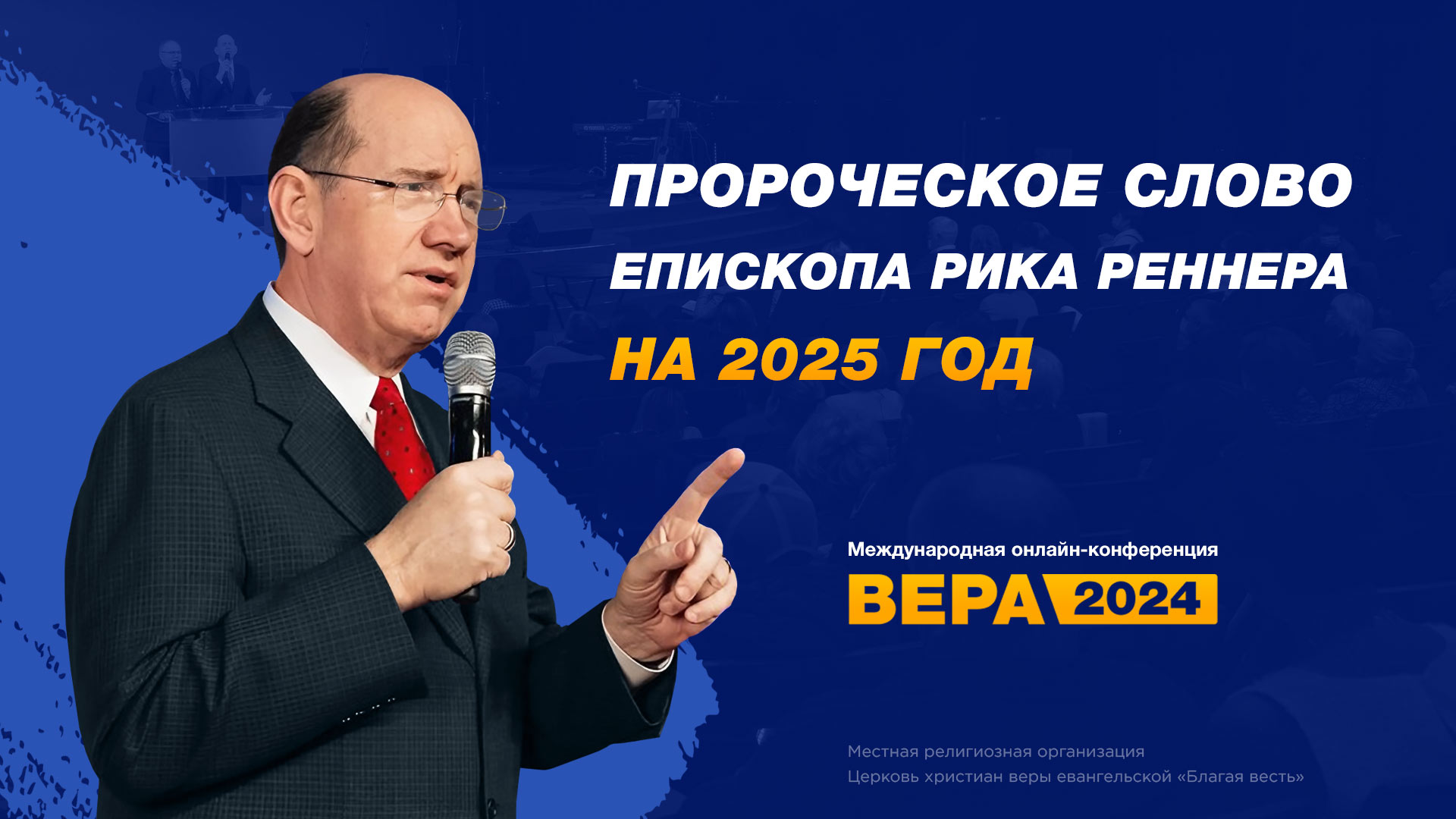 Пророческое слово епископа Рика Реннера на 2025 год 