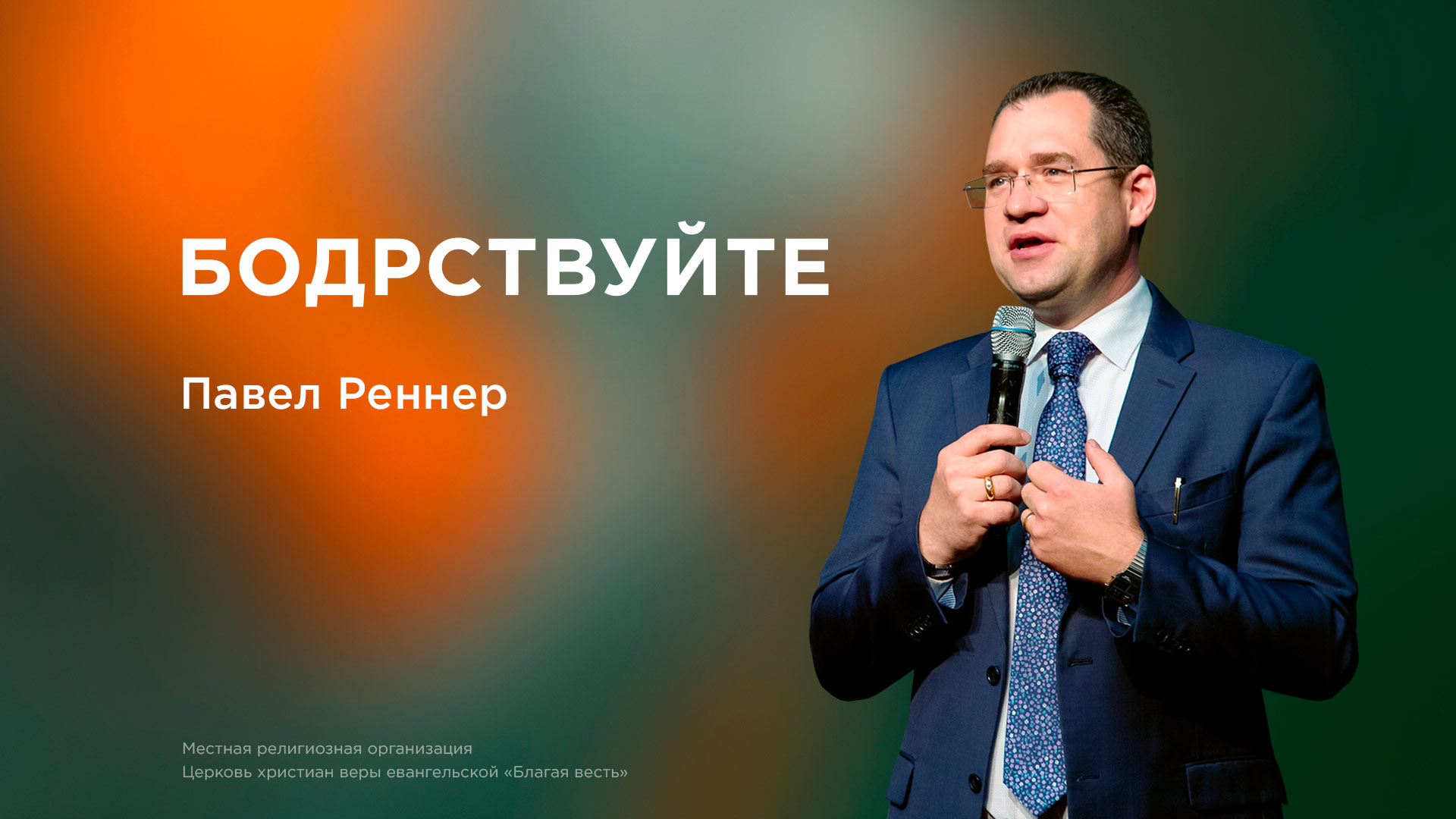 Бодрствуйте