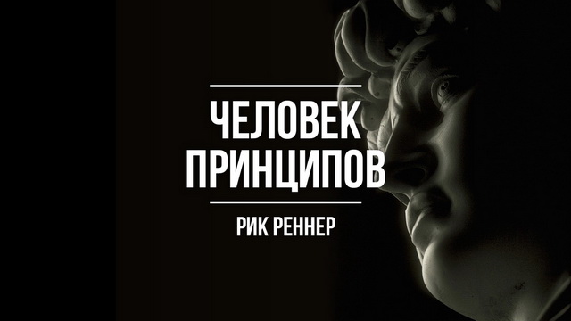 По каким качествам Бог выбирает людей для служения: Человек принципов