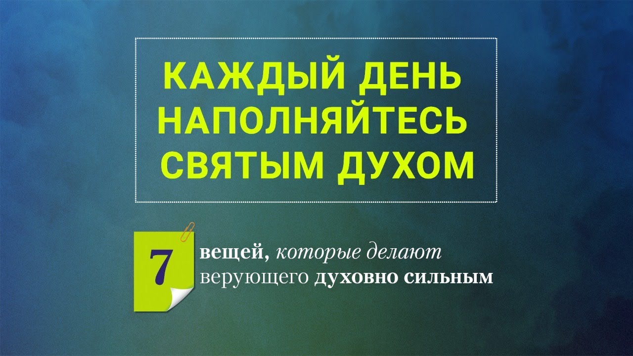 Каждый день наполняйтесь Святым Духом