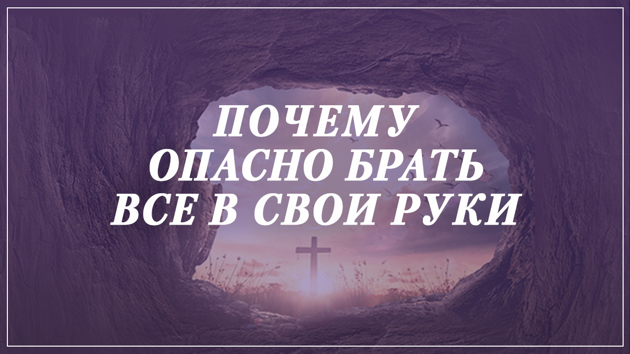 Почему опасно брать все в свои руки