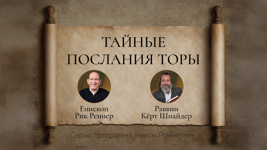 Тайные послания Торы. Программа с участием раввина Шнайдера