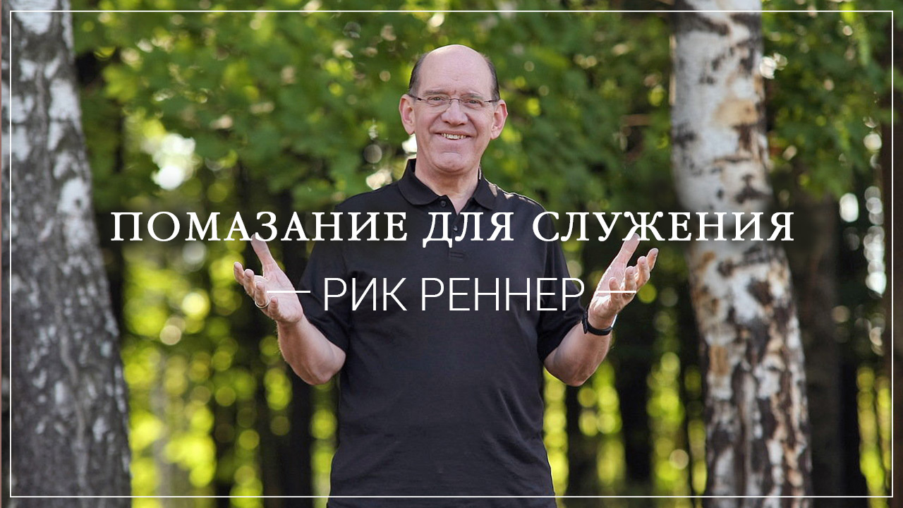 Помазание для служения
