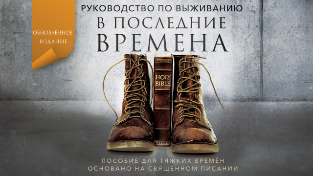 Руководство по выживанию в последние времена