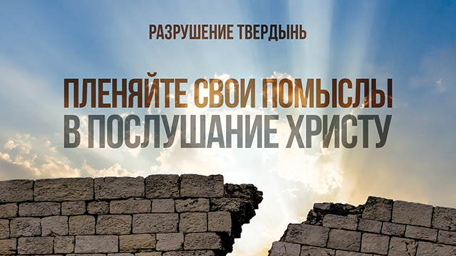Пленяйте свои помыслы в послушание Христу