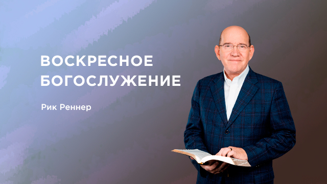 Воскресное богослужение