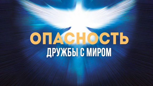 Опасность дружбы с миром