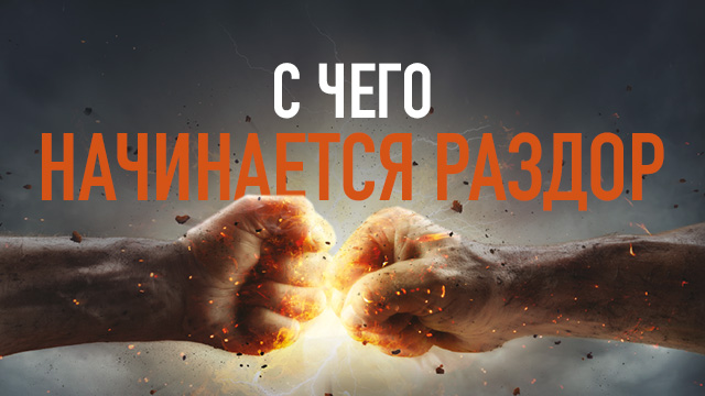 С чего начинается раздор