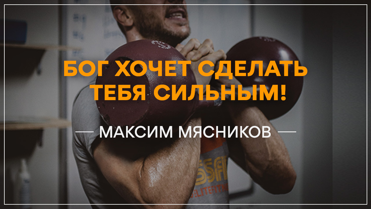 Бог хочет сделать тебя сильным!