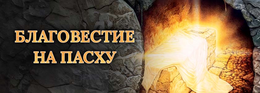Благовестие на&nbsp;Пасху