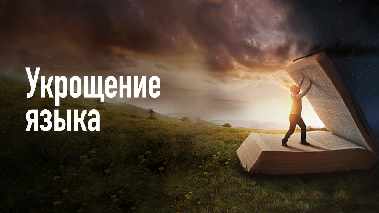 Укрощение языка