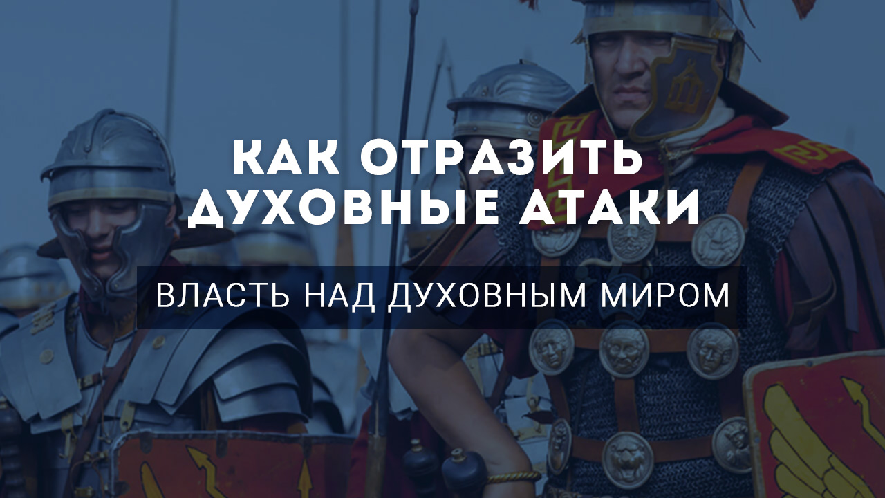 Власть над духовным миром
