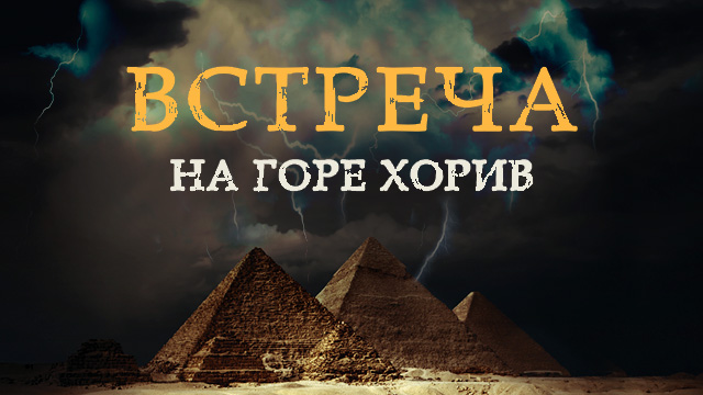 Встреча на горе Хорив
