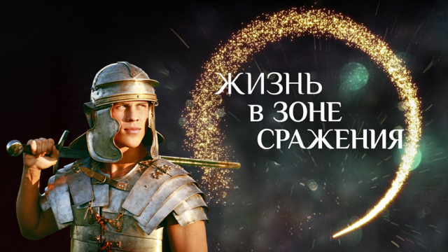 Жизнь в зоне сражения (аудиокнига)