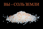 Вы соль земли. ИСМ