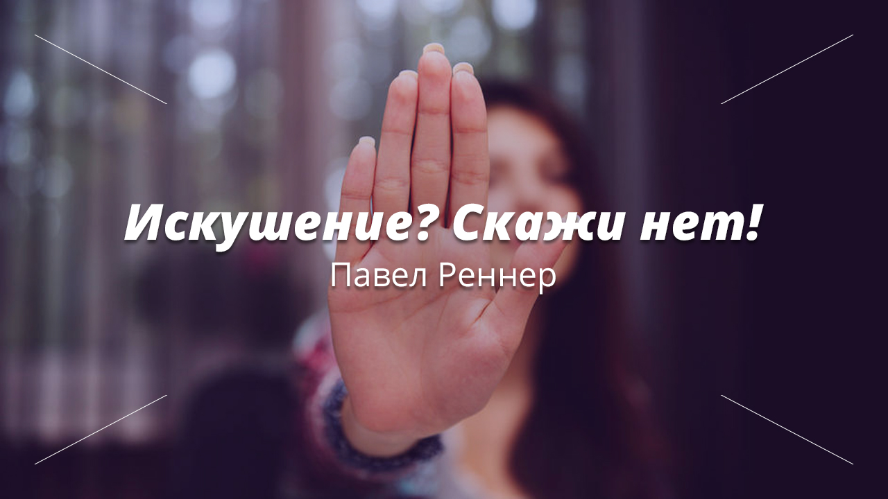 Искушение? Скажи нет!