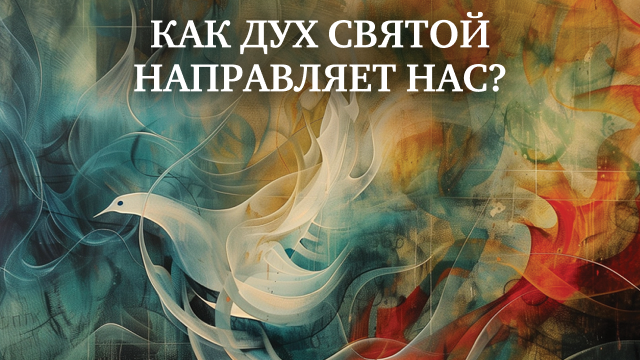 Как Дух Святой направляет нас?