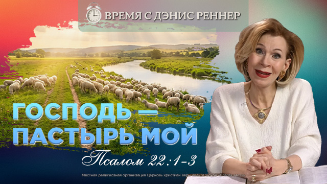 Он покоит меня на злачных пажитях