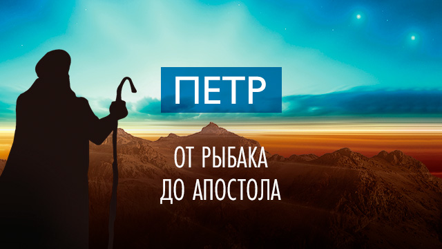 Петр: от рыбака до Апостола