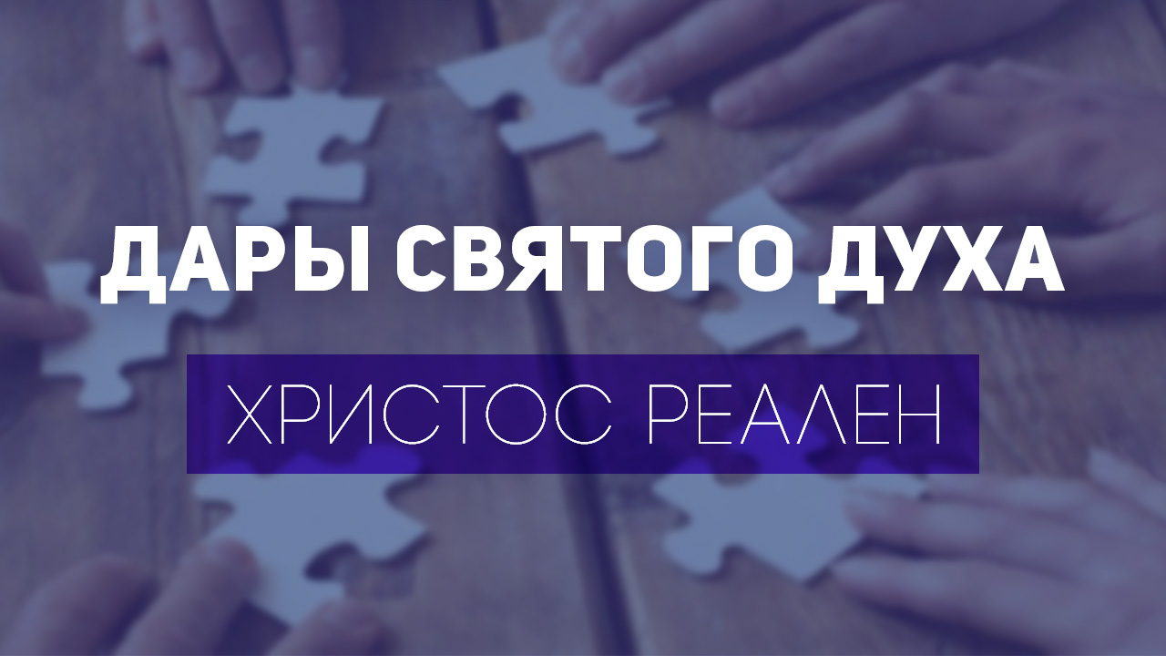 Христос реален