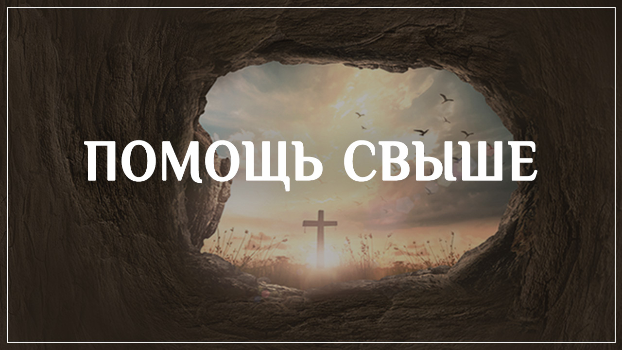 Помощь свыше