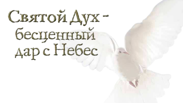 Святой Дух – бесценный дар с Небес