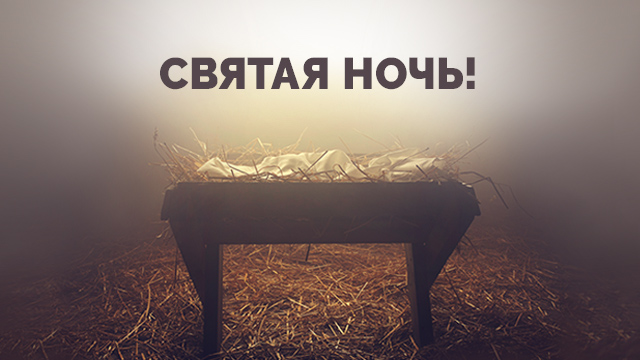 Святая ночь!