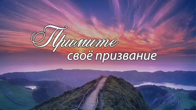 Примите своё призвание