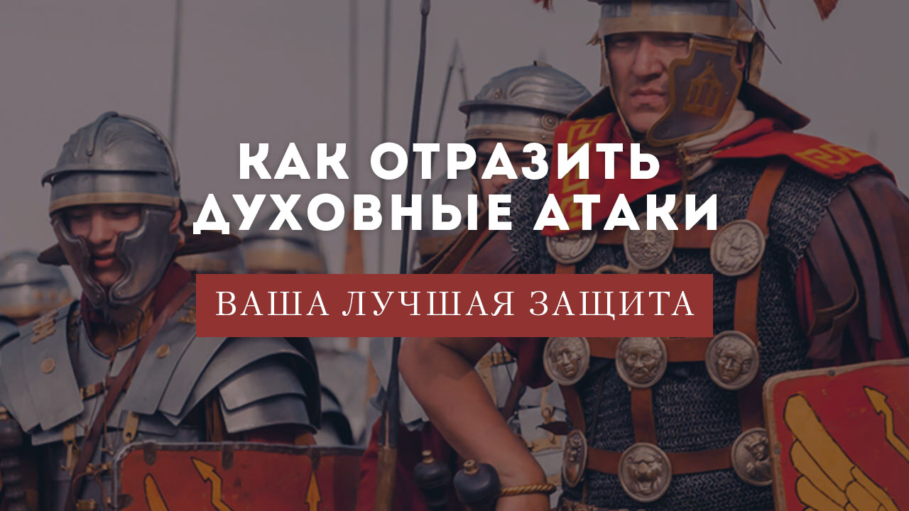 Ваша лучшая защита