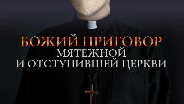 Божий приговор мятежной и отступившей церкви