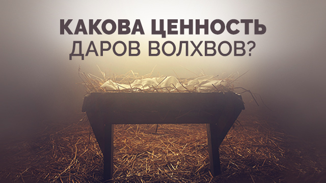 Какова ценность даров волхвов?