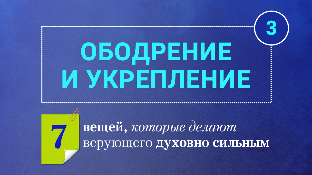 Ободрение и укрепление