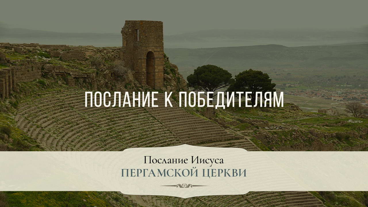 Послание к победителям
