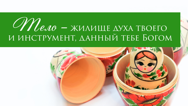 Тело – жилище духа твоего и инструмент, данный тебе Богом