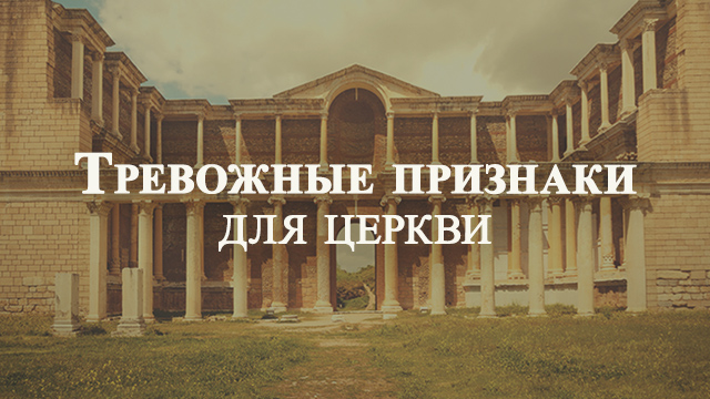 Тревожные признаки для церкви