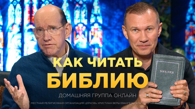 Как читать и понимать Библию: советы для каждого