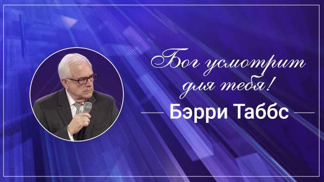 Бог усмотрит для тебя!