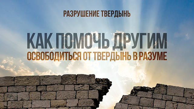 Как помочь другим освободиться от твердынь в разуме