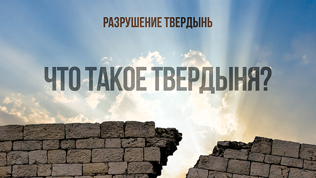 Что такое твердыня?