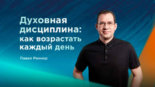 Духовная дисциплина: как возрастать каждый день