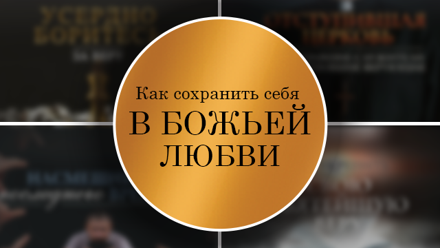 Как сохранить себя в Божьей любви
