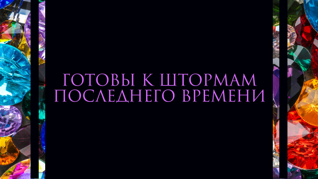 Готовы к штормам последнего времени