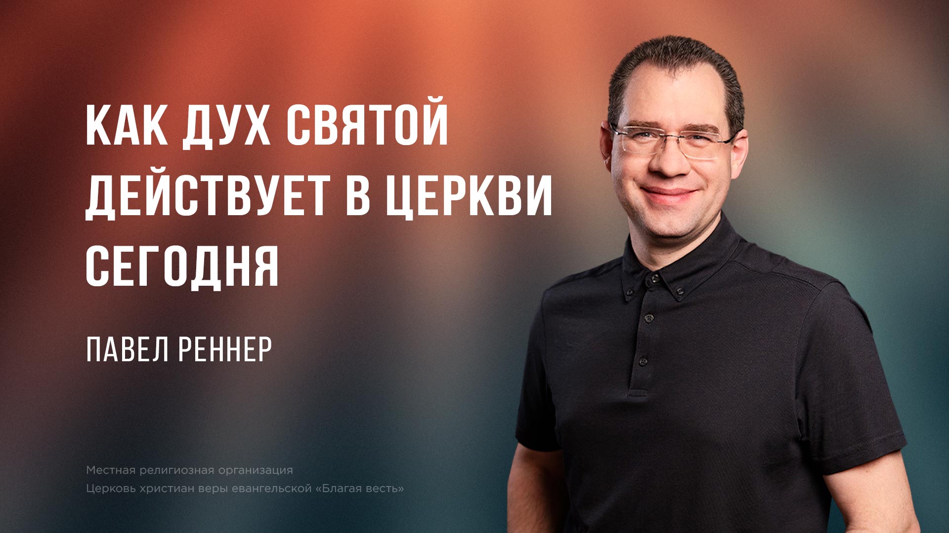 Как Дух Святой действует в церкви сегодня