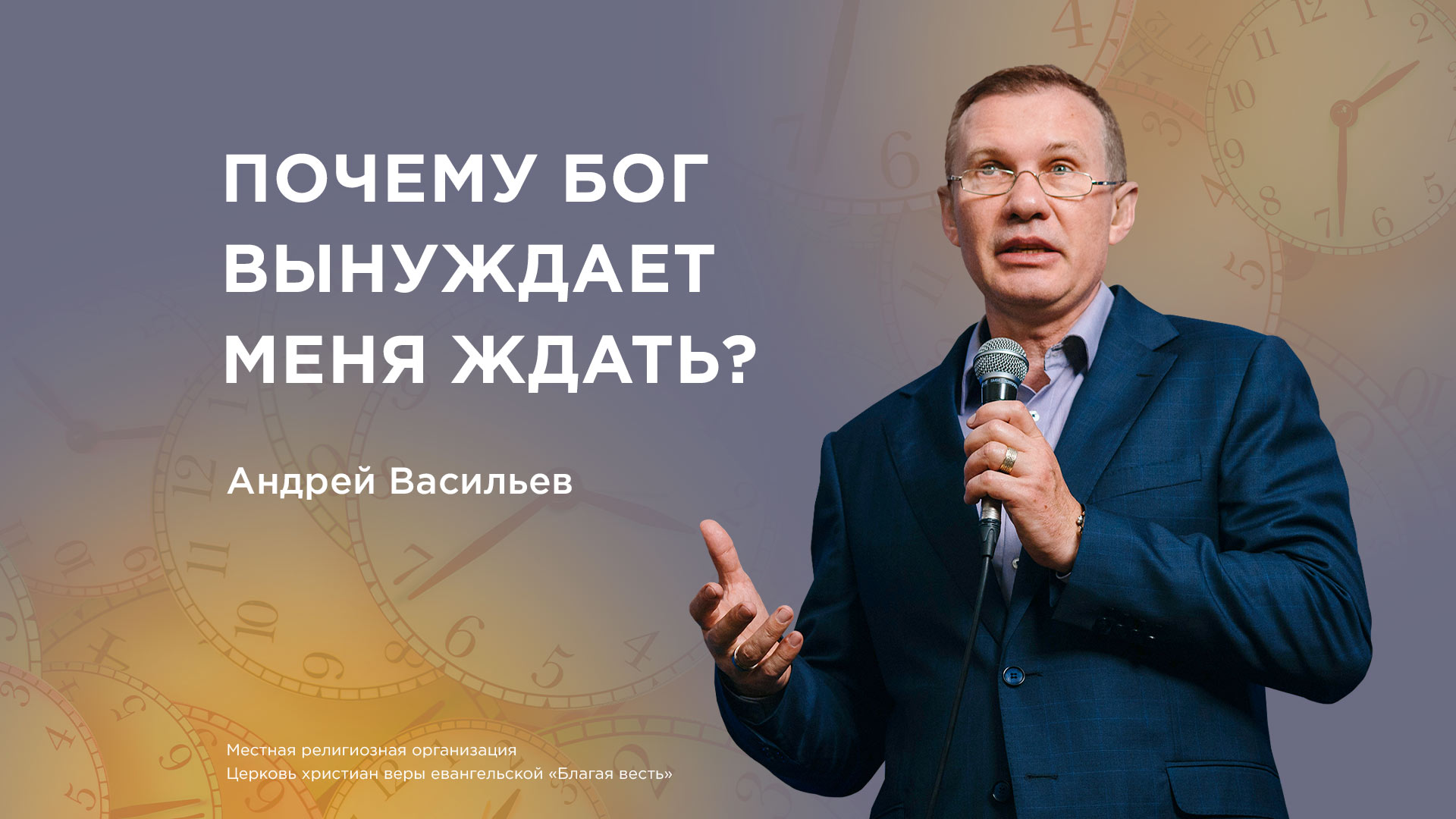 Почему Бог вынуждает меня ждать?