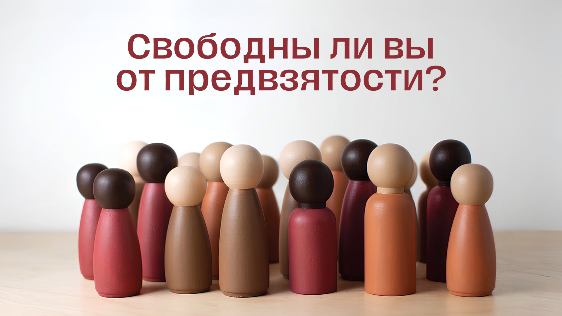 Свободны ли вы от предвзятости? 