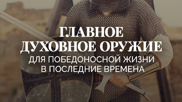 Главное духовное оружие 